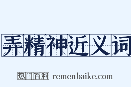 弄精神近义词是什么意思的图片
